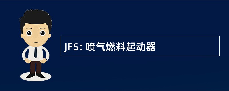 JFS: 喷气燃料起动器