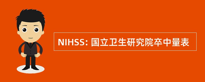 NIHSS: 国立卫生研究院卒中量表