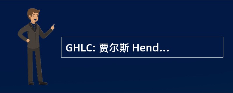 GHLC: 贾尔斯 Hendricksen 草坪护理