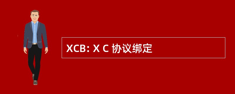 XCB: X C 协议绑定