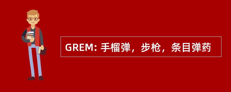 GREM: 手榴弹，步枪，条目弹药