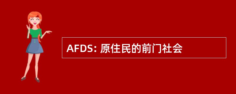 AFDS: 原住民的前门社会