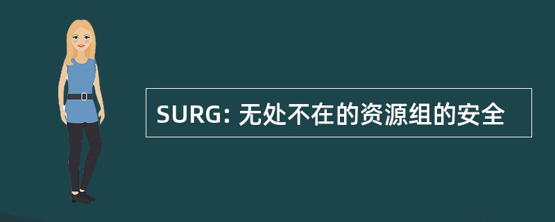 SURG: 无处不在的资源组的安全