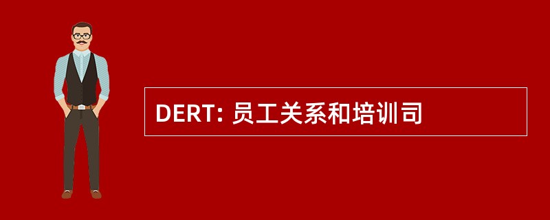 DERT: 员工关系和培训司