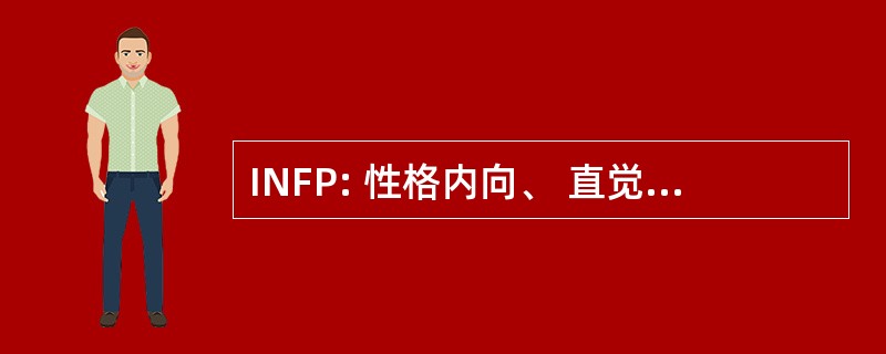 INFP: 性格内向、 直觉、 感觉和感知