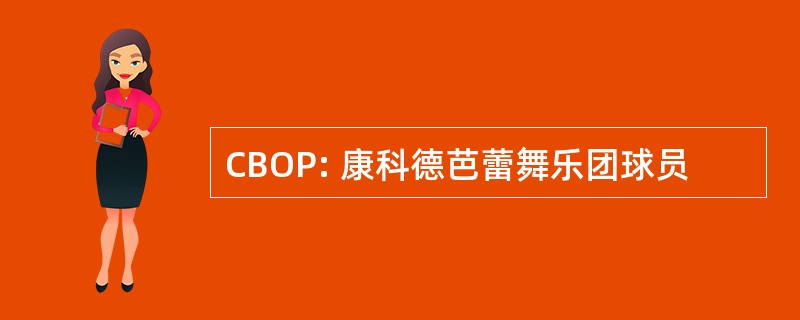 CBOP: 康科德芭蕾舞乐团球员