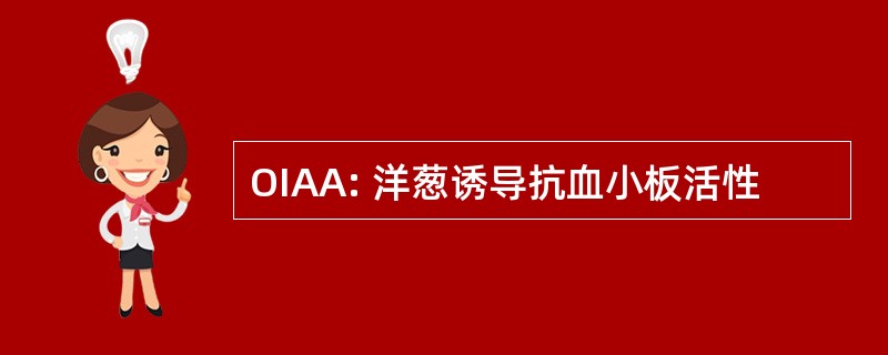 OIAA: 洋葱诱导抗血小板活性