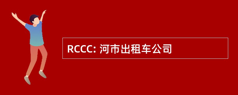 RCCC: 河市出租车公司