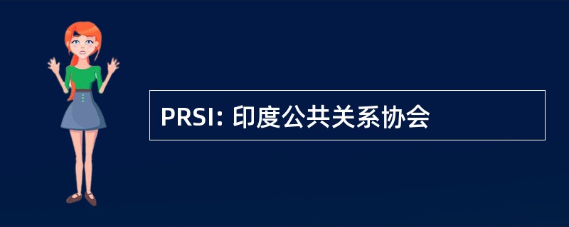 PRSI: 印度公共关系协会