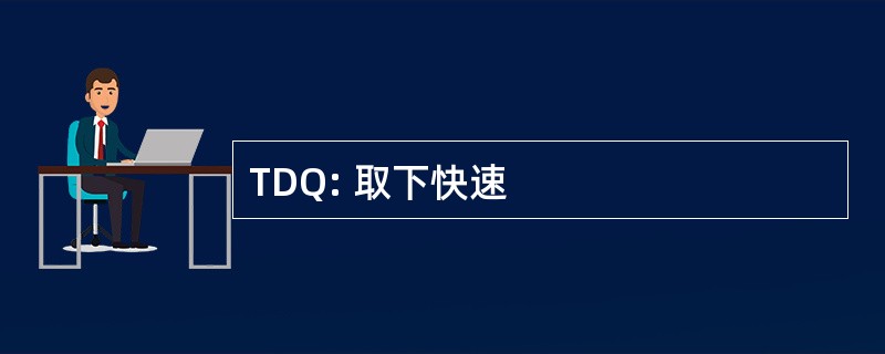 TDQ: 取下快速