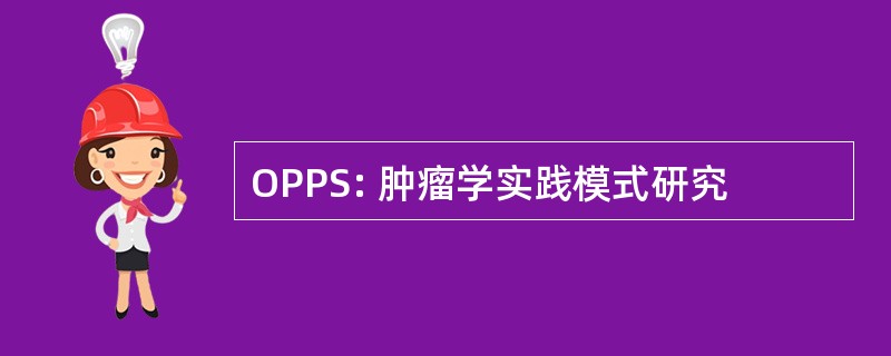 OPPS: 肿瘤学实践模式研究