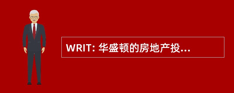 WRIT: 华盛顿的房地产投资信托基金