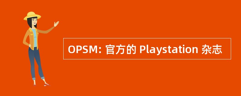 OPSM: 官方的 Playstation 杂志