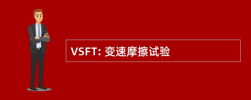 VSFT: 变速摩擦试验