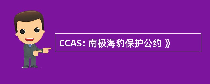 CCAS: 南极海豹保护公约 》