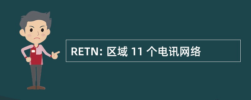 RETN: 区域 11 个电讯网络