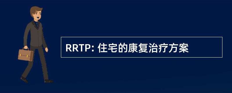 RRTP: 住宅的康复治疗方案