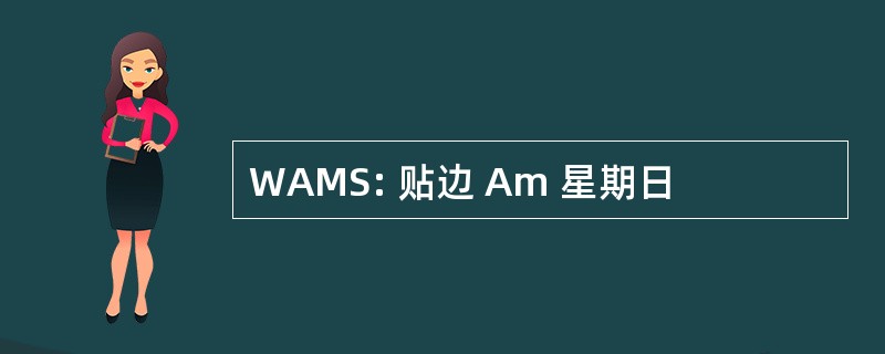 WAMS: 贴边 Am 星期日