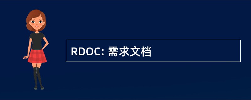 RDOC: 需求文档