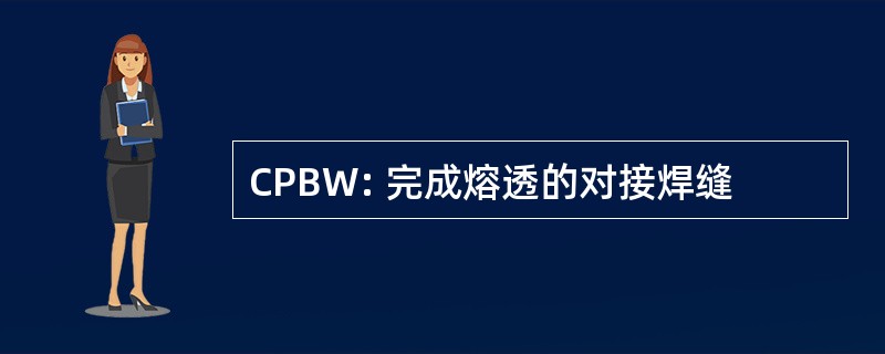 CPBW: 完成熔透的对接焊缝