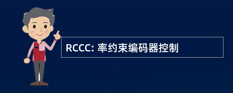 RCCC: 率约束编码器控制