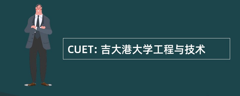 CUET: 吉大港大学工程与技术