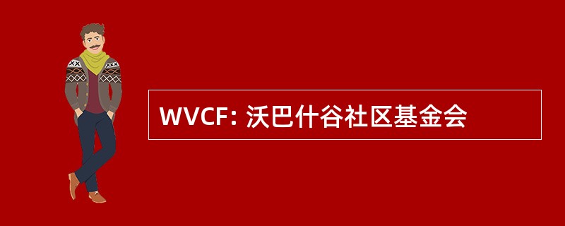 WVCF: 沃巴什谷社区基金会