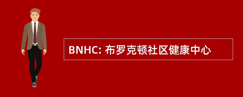 BNHC: 布罗克顿社区健康中心