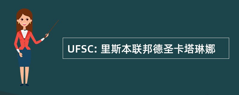 UFSC: 里斯本联邦德圣卡塔琳娜