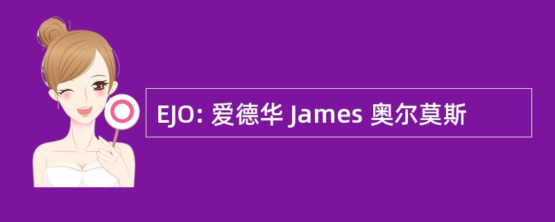 EJO: 爱德华 James 奥尔莫斯