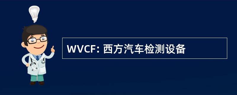 WVCF: 西方汽车检测设备