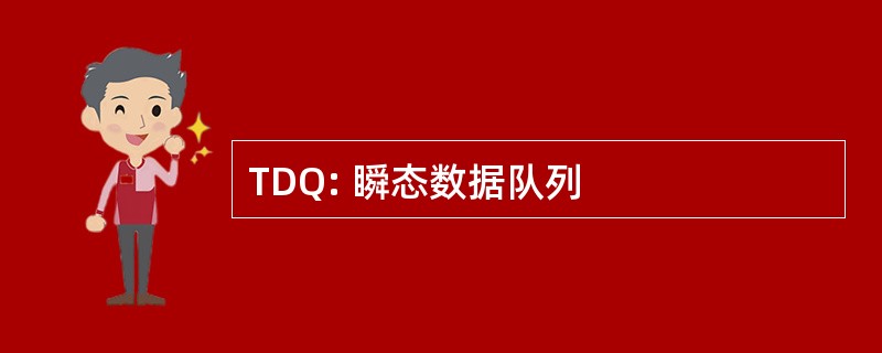 TDQ: 瞬态数据队列