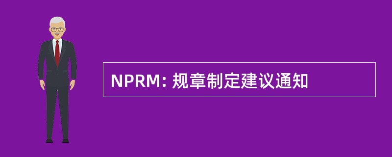 NPRM: 规章制定建议通知