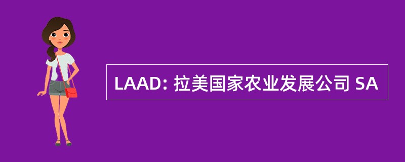 LAAD: 拉美国家农业发展公司 SA