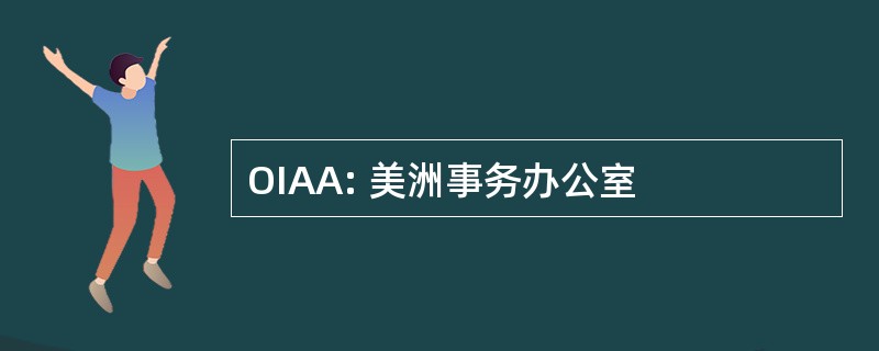 OIAA: 美洲事务办公室