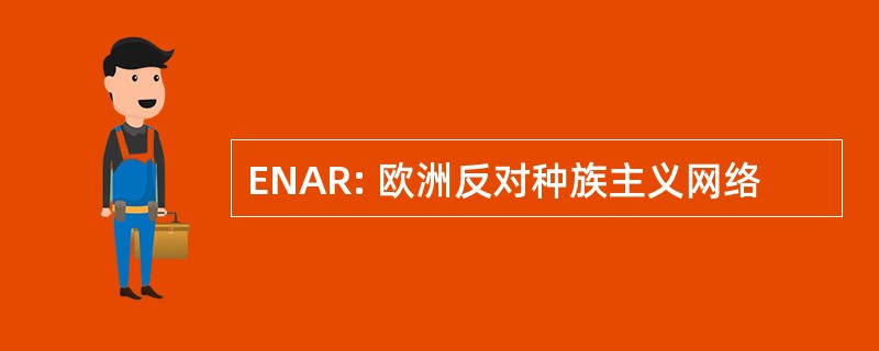 ENAR: 欧洲反对种族主义网络