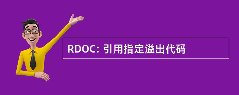 RDOC: 引用指定溢出代码