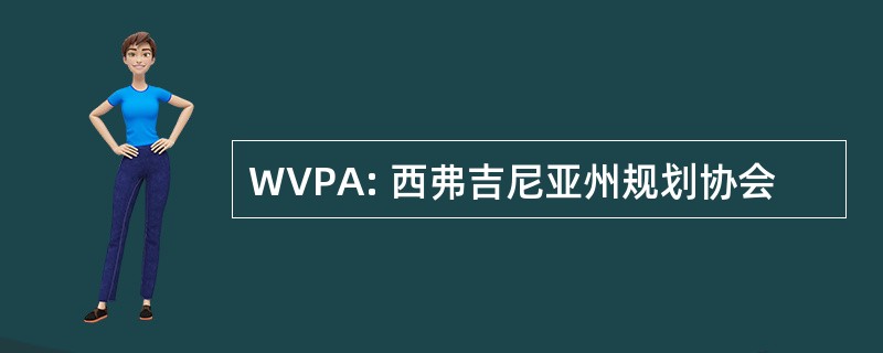 WVPA: 西弗吉尼亚州规划协会