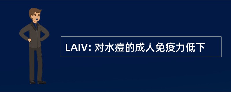 LAIV: 对水痘的成人免疫力低下