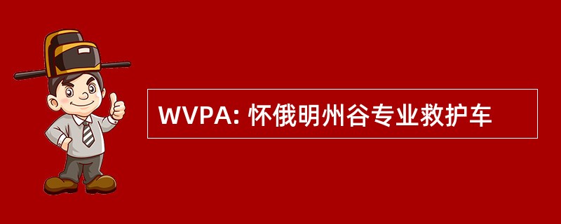 WVPA: 怀俄明州谷专业救护车