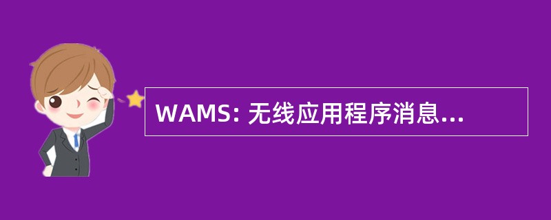 WAMS: 无线应用程序消息传递服务器