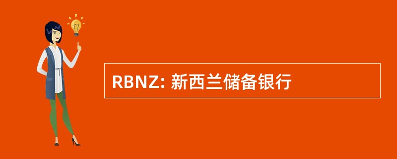 RBNZ: 新西兰储备银行