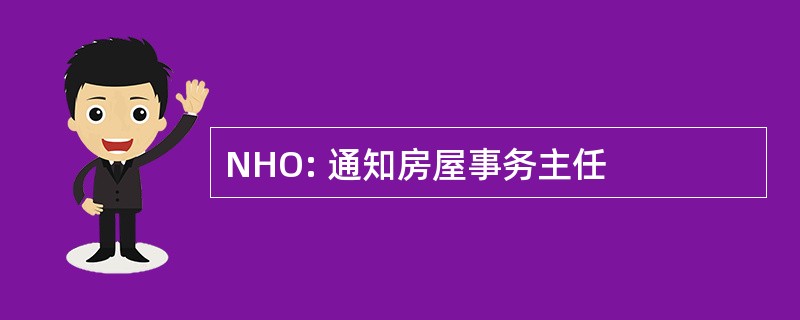 NHO: 通知房屋事务主任