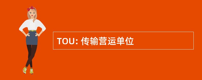 TOU: 传输营运单位