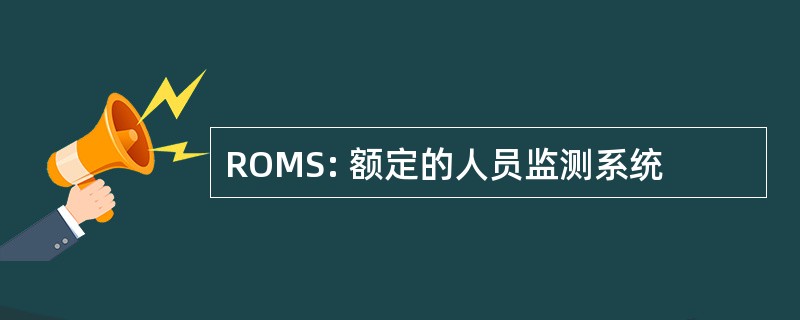 ROMS: 额定的人员监测系统