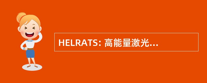 HELRATS: 高能量激光雷达采集 & 跟踪系统