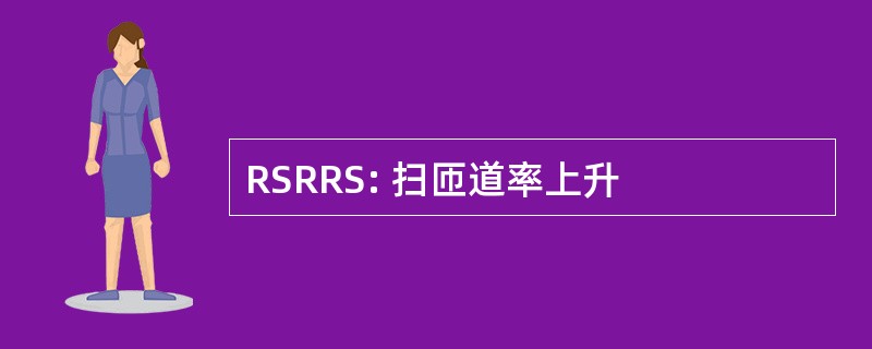 RSRRS: 扫匝道率上升