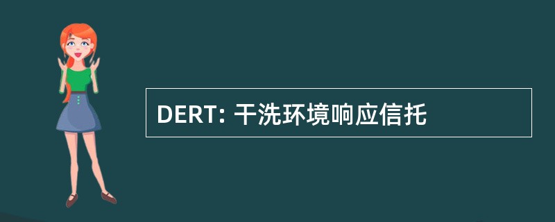 DERT: 干洗环境响应信托