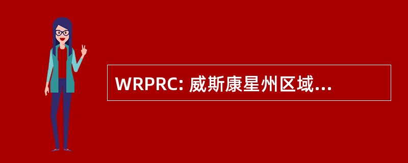 WRPRC: 威斯康星州区域灵长类动物研究中心