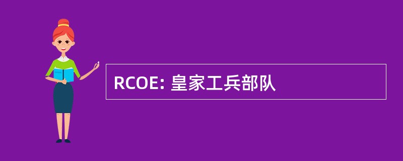 RCOE: 皇家工兵部队